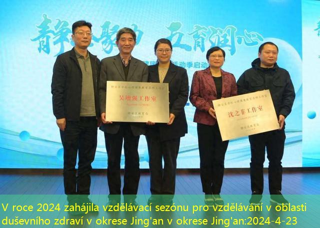 V roce 2024 zahájila vzdělávací sezónu pro vzdělávání v oblasti duševního zdraví v okrese Jing’an v okrese Jing’an